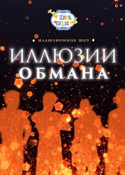 Цирковое шоу «Иллюзия обмана», Калужский