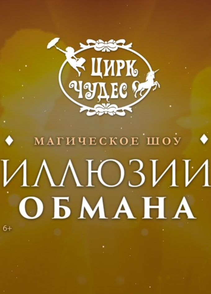 Цирковое шоу «Иллюзия обмана», Перово