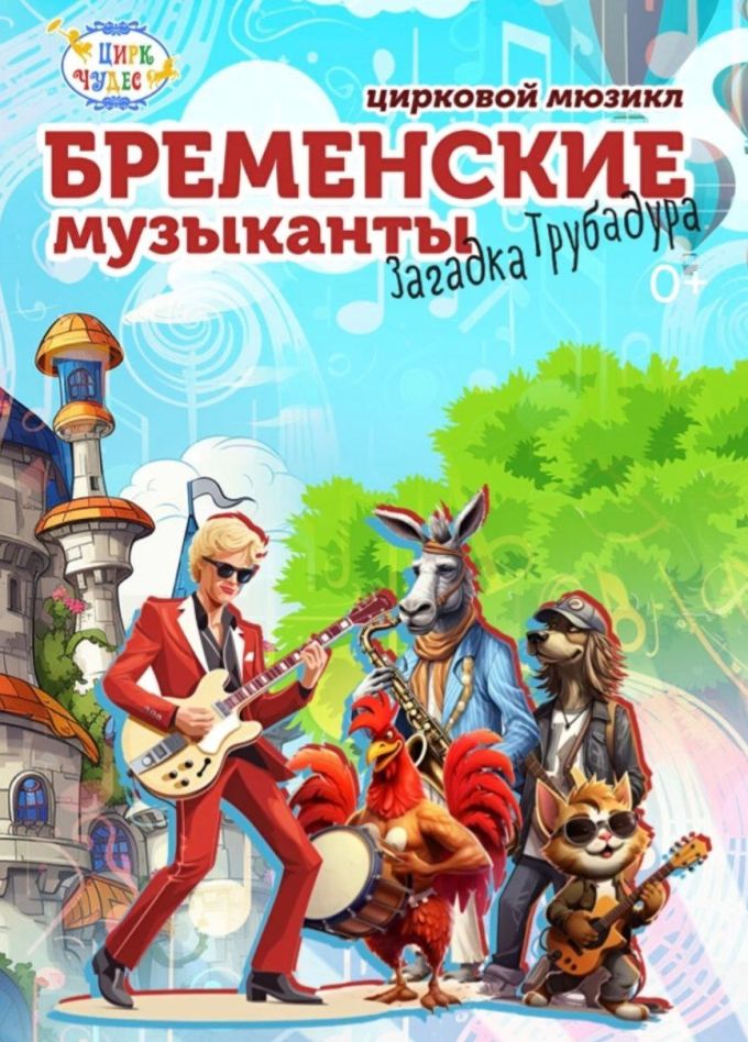 Цирковое шоу «Бременские музыканты», Тушино