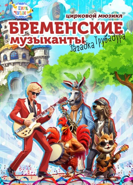 Цирковое шоу «Бременские музыканты», Тушино