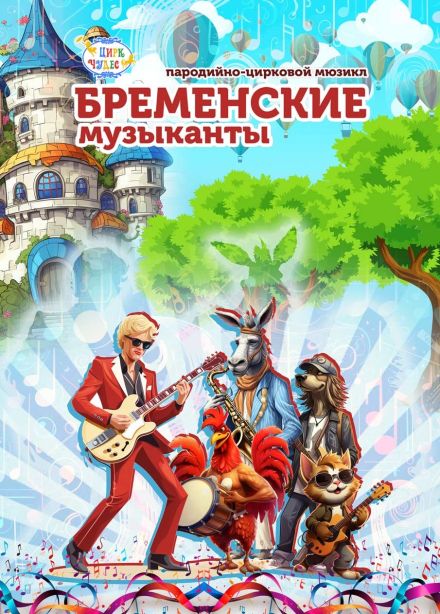 Цирковое шоу «Бременские музыканты», Речной