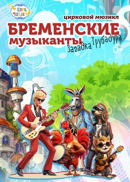 Цирковое шоу «Бременские музыканты», Речной