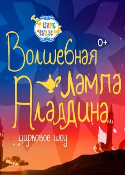 Цирковое шоу «Волшебная лампа Аладдина», Речной