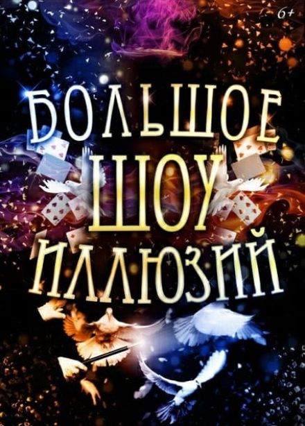 Цирковое шоу «Большое шоу иллюзий»,  Речной
