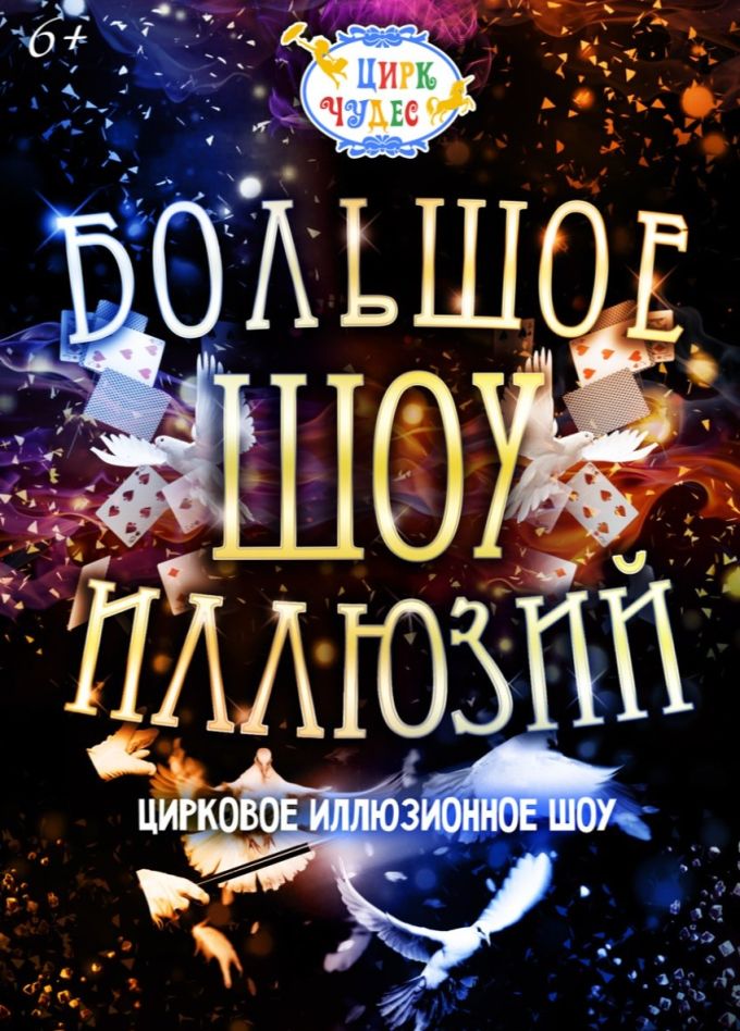 Цирковое шоу «Большое шоу иллюзий»,  Речной