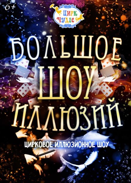 Цирковое шоу «Большое шоу иллюзий»,  Речной
