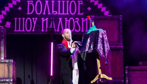 Цирковое шоу «Большое шоу иллюзий», Калужский