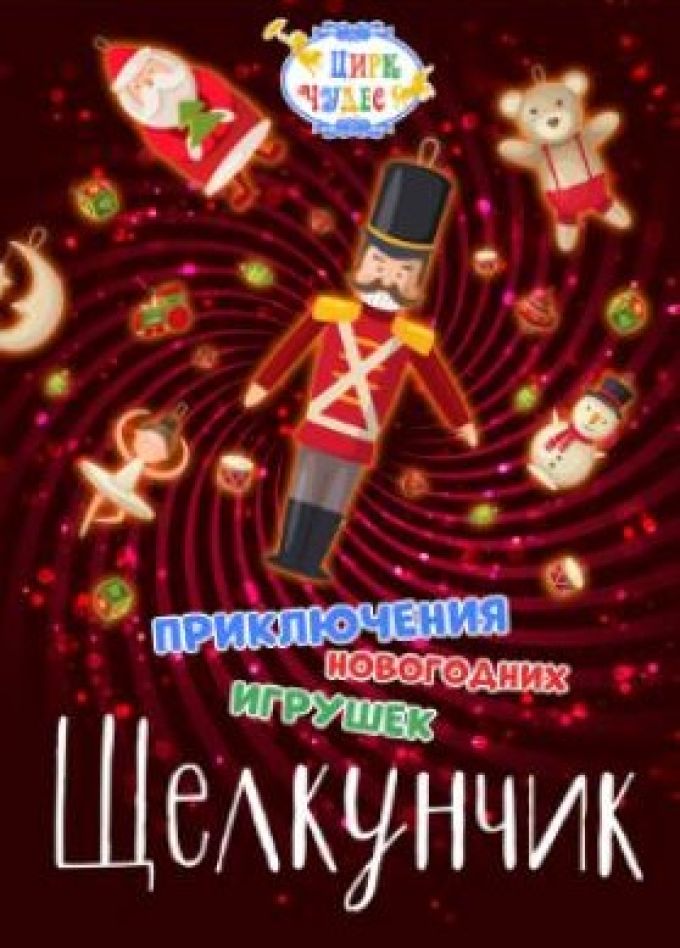 Цирковое шоу «Щелкунчик. Приключения Новогодних игрушек», Тушино