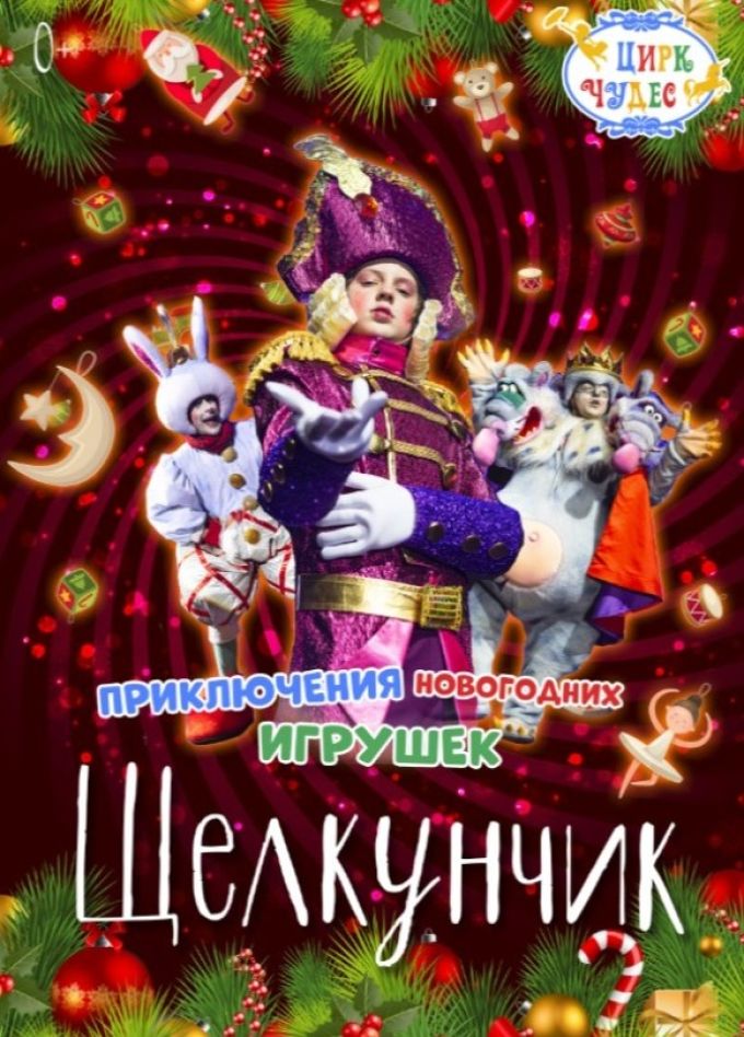 Цирковое шоу «Щелкунчик. Приключения Новогодних игрушек», Тушино