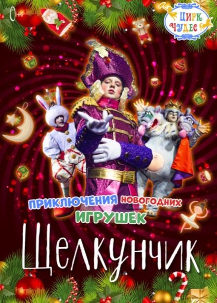 Цирковое шоу «Щелкунчик. Приключения Новогодних игрушек», Тушино