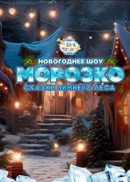 Цирковое шоу «Морозко», Речной