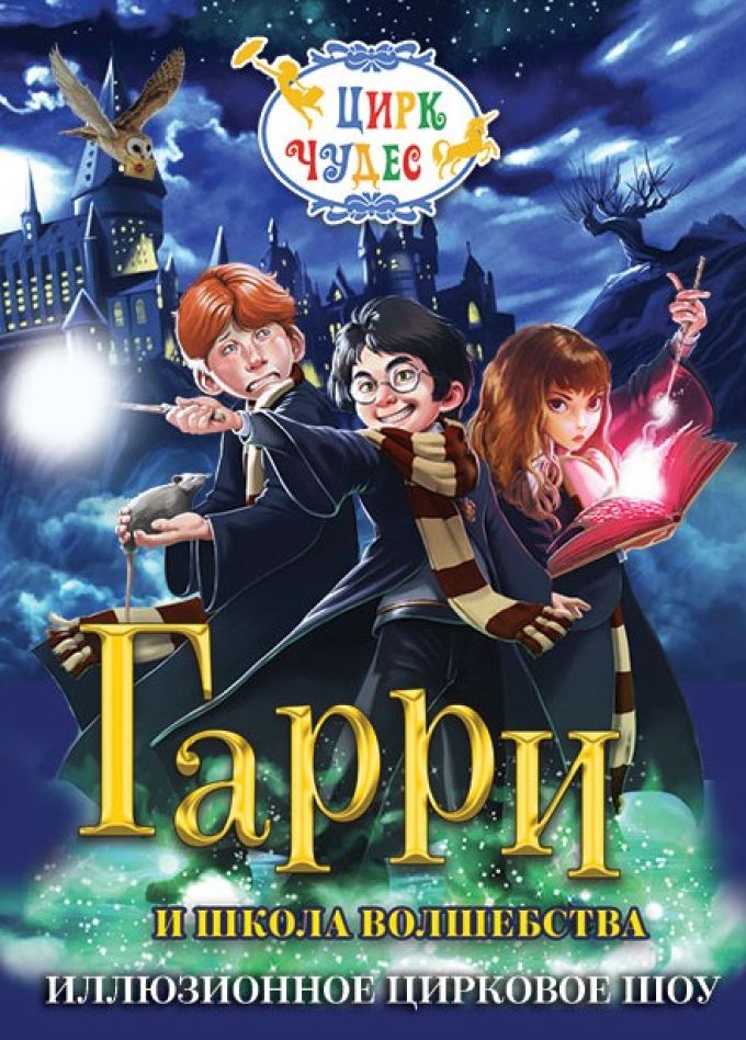 Цирковое шоу «Гарри и школа волшебства», Перово