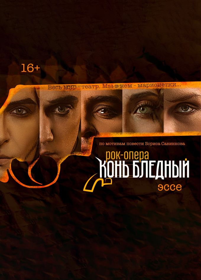 Рок-опера «Конь Бледный». Эссе