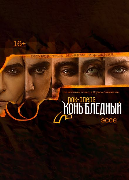 Рок-опера «Конь Бледный». Эссе
