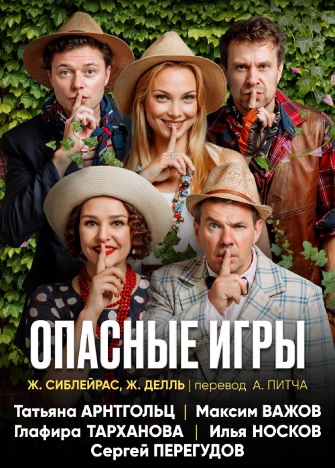 Спектакль «Опасные игры», Зеленоград