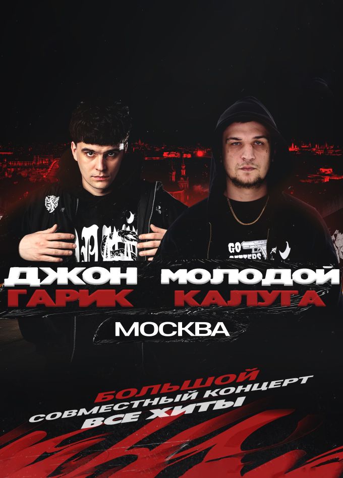 Джон Гарик и Молодой Калуга