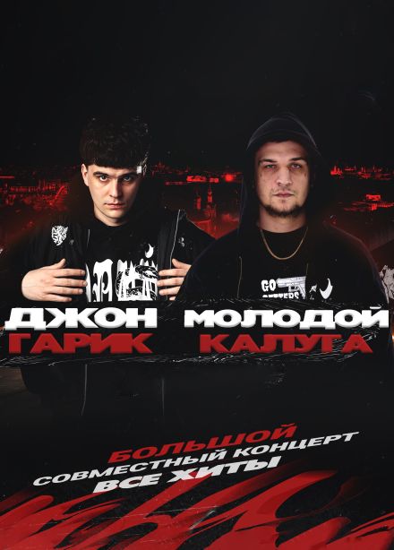 Джон Гарик и Молодой Калуга, Зеленоград