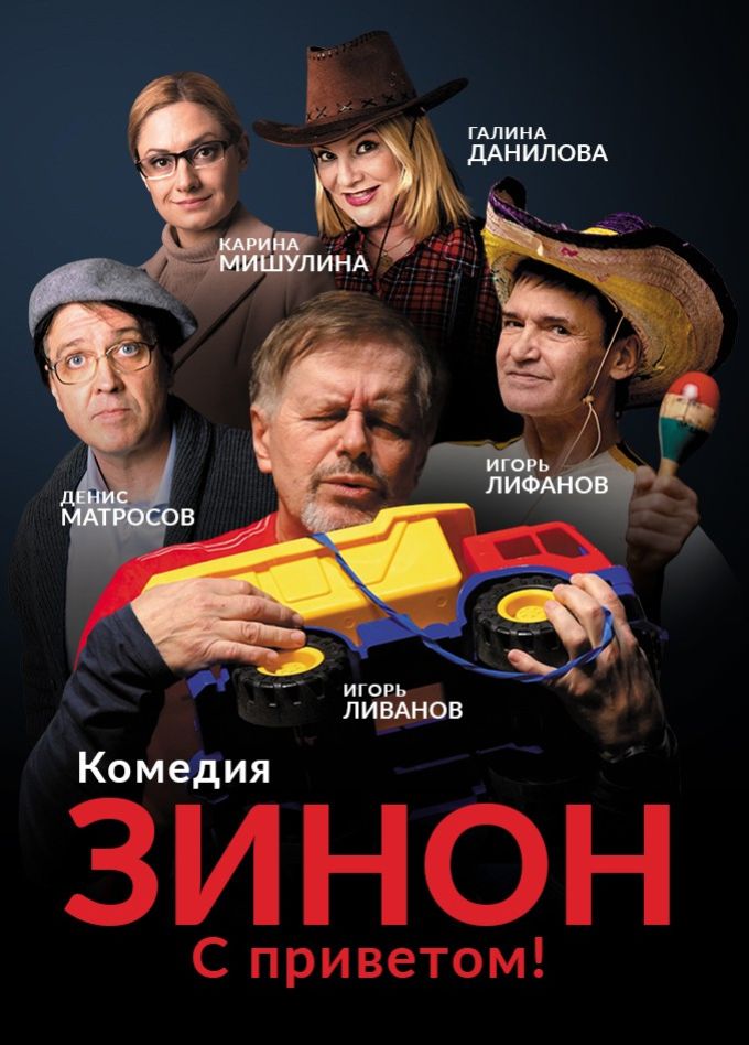 Спектакль «Зинон. С приветом!»