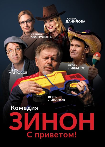 Спектакль «Зинон. С приветом!»