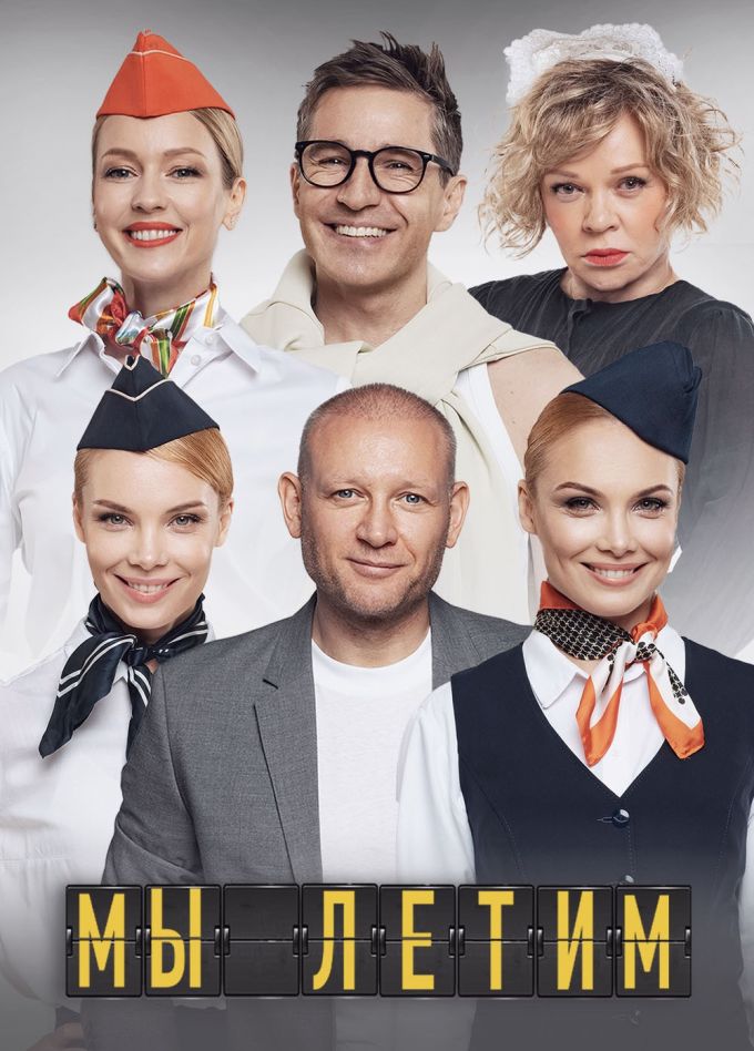 Спектакль «Мы летим»