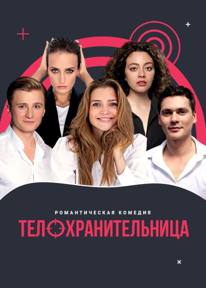 Спектакль «Телохранительница»