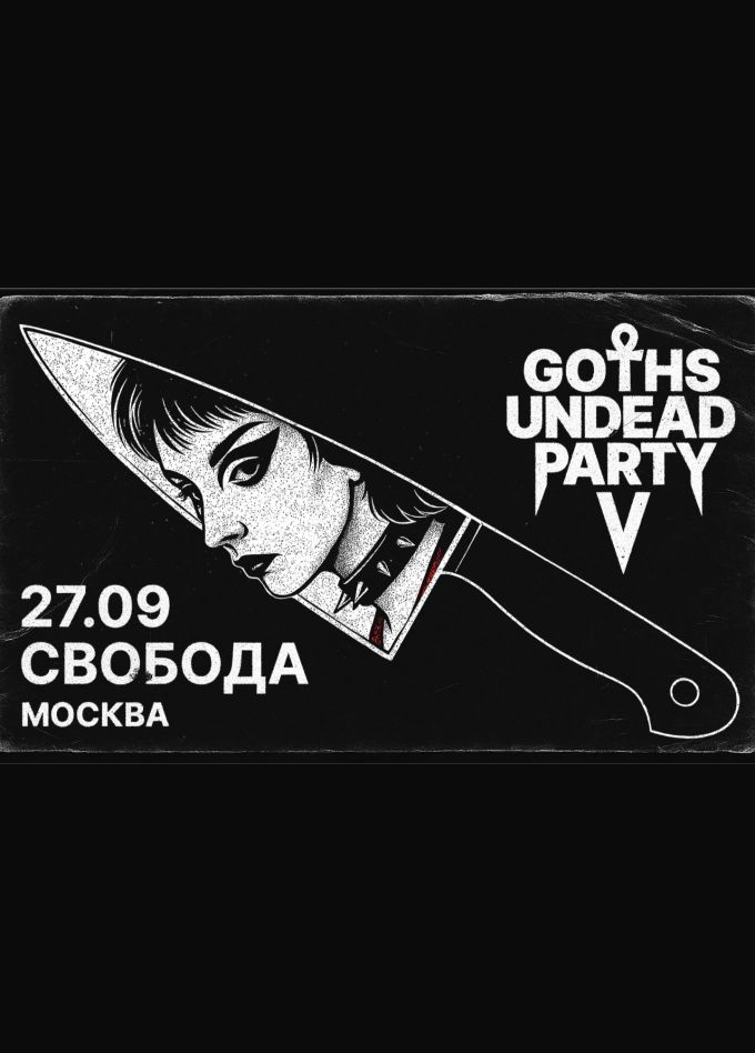Фестиваль «Goths Undead Party V»