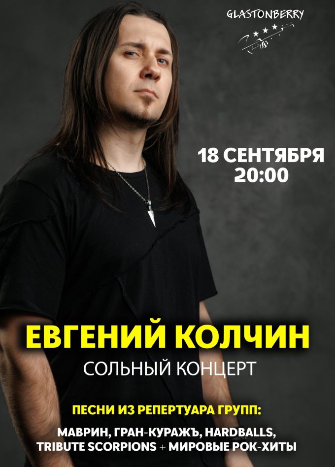 Евгений Колчин