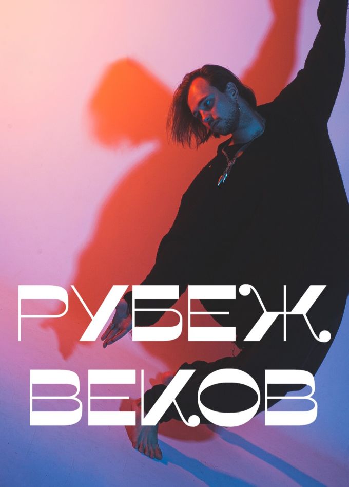 Рубеж Веков