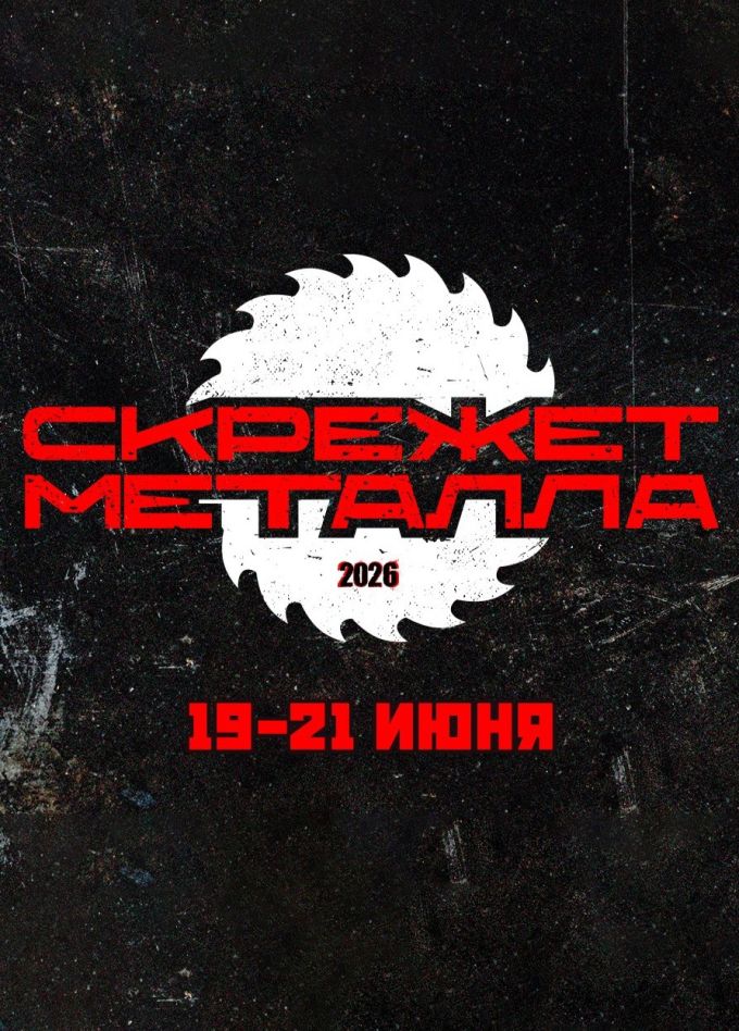 Фестиваль «Скрежет металла»