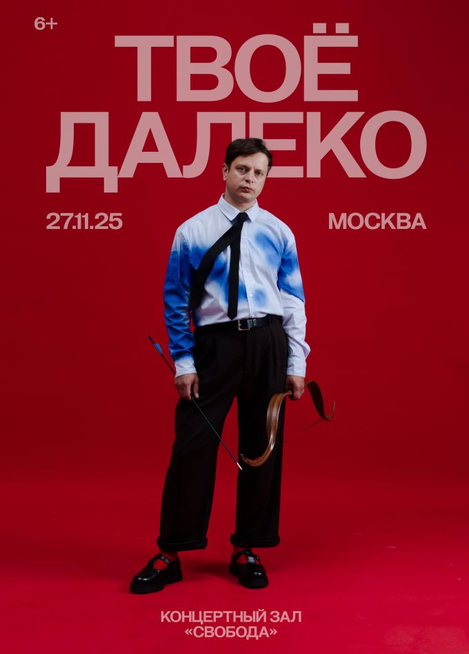 Твоё далеко
