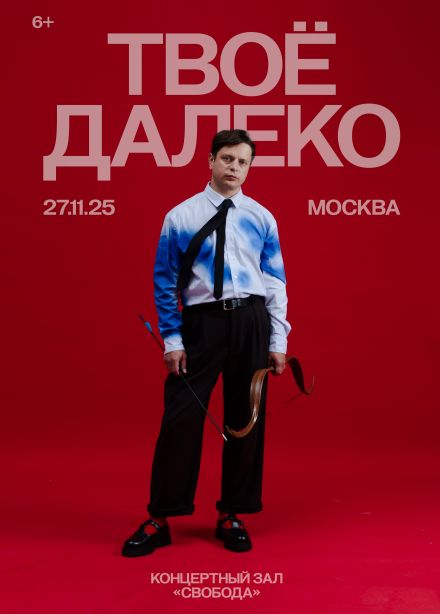 Твоё далеко