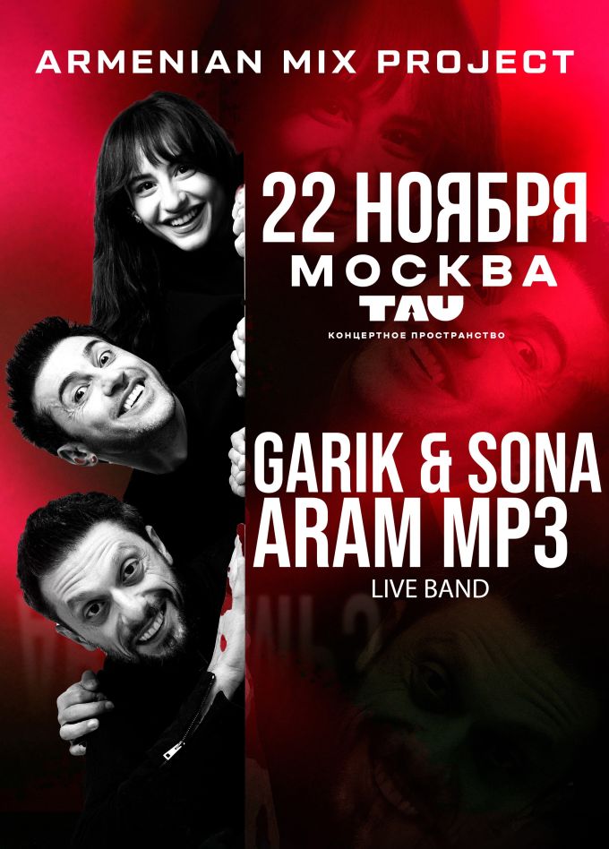 Garik & Sona и Aram MP3