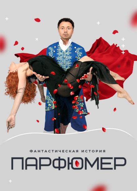 Спектакль «Парфюмер», Зеленоград