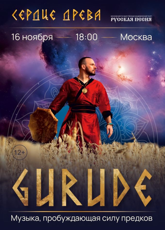 GURUDE. Сердце древа