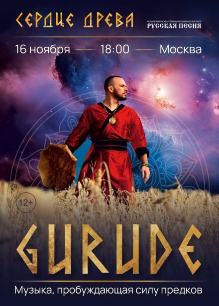 GURUDE. Сердце древа