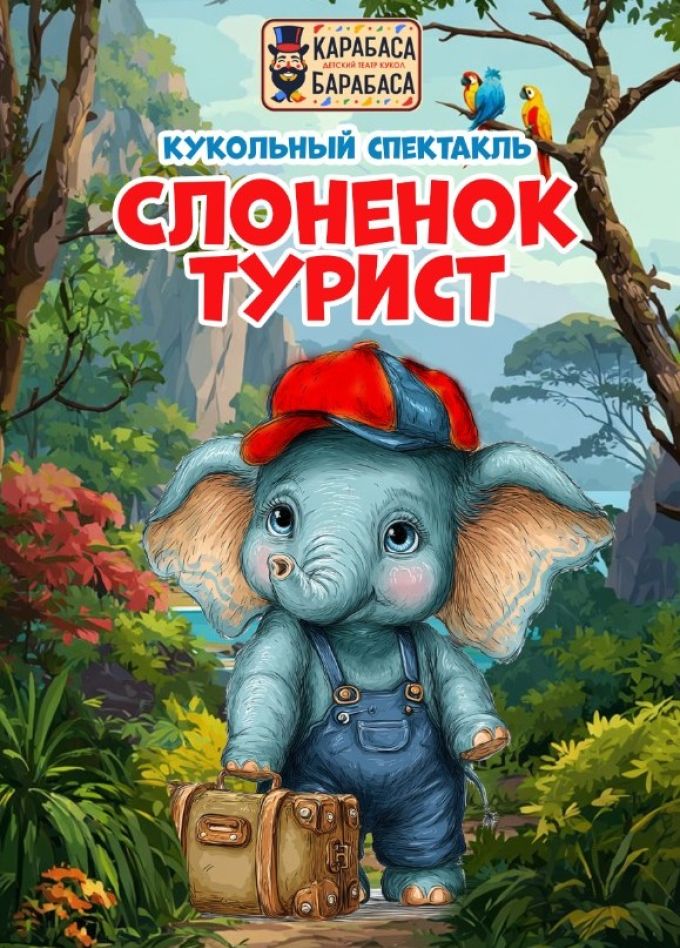 Цирковое шоу «Слоненок-турист», Кунцево