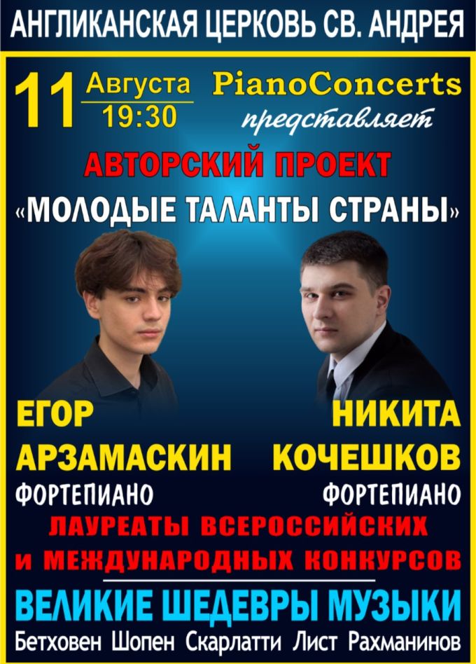 Егор Арзамаскин и Никита Кочешков