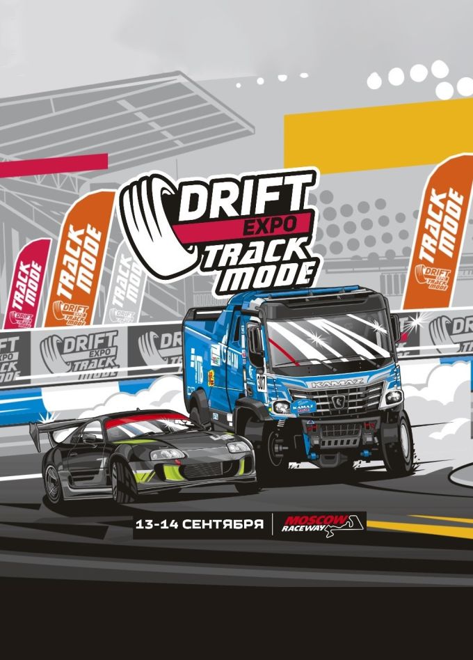 Фестиваль «Drift Expo Track Mode»