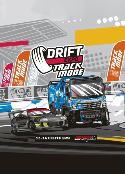 Фестиваль «Drift Expo Track Mode»