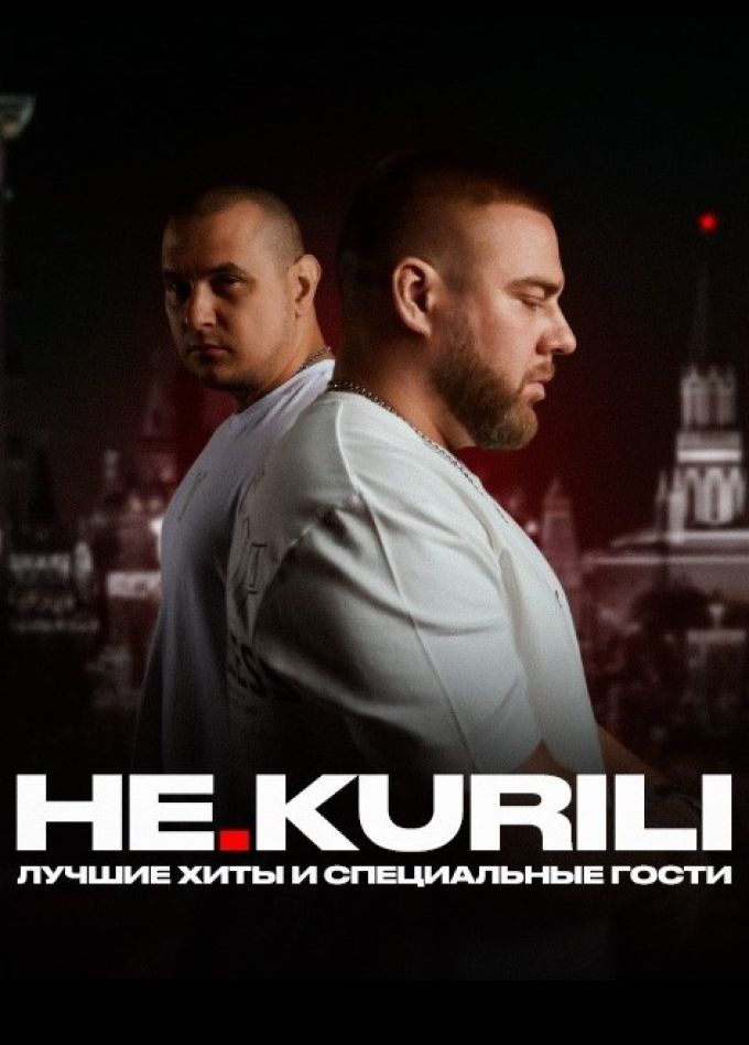НЕ.KURILI