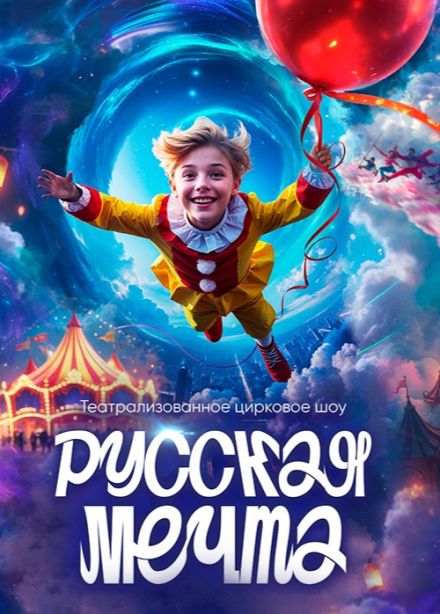 Театрально-цирковое шоу «Русская мечта»‎