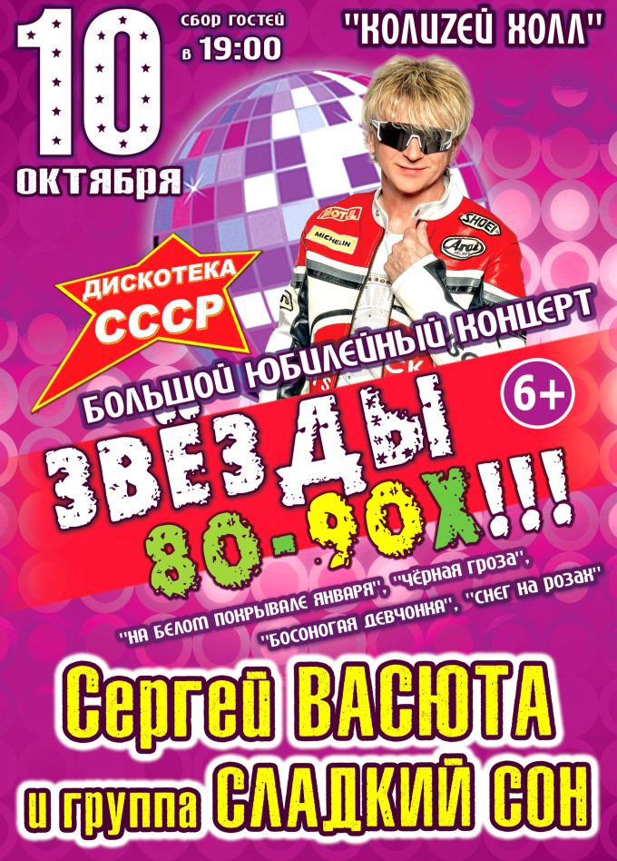 Концерт «Звёзды 80-90-х»