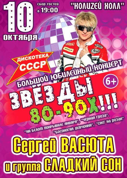 Концерт «Звёзды 80-90-х»