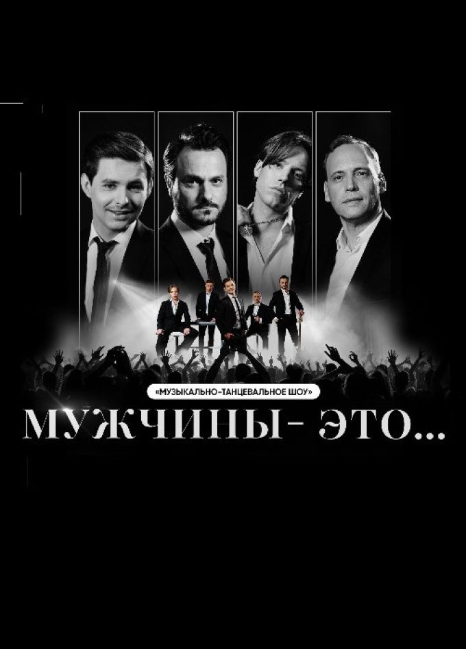 Музыкально-танцевальное шоу «Мужчины — это...»