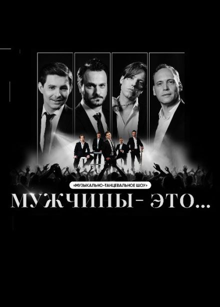 Музыкально-танцевальное шоу «Мужчины — это...»