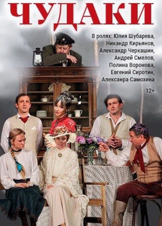 Спектакль «Чудаки. Максим Горький»