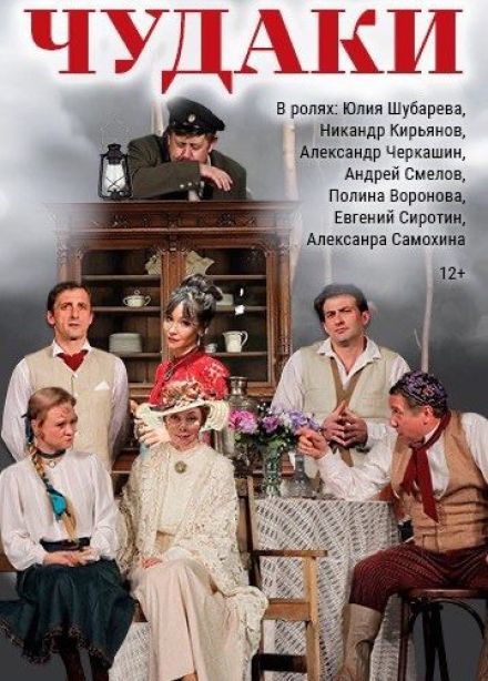 Спектакль «Чудаки. Максим Горький»