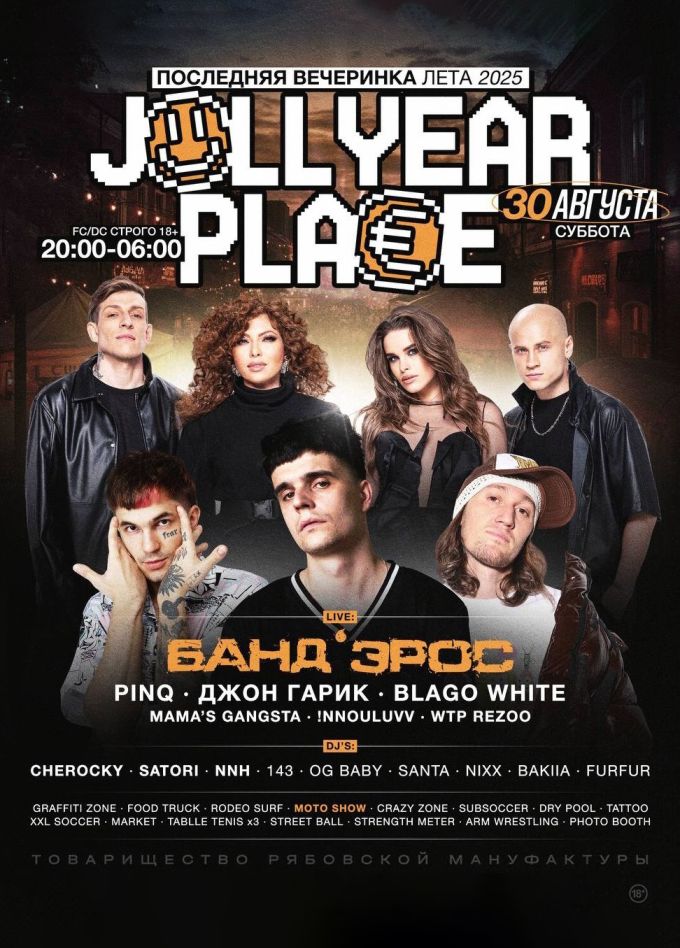 Jollyear Place. Банд’Эрос, Джон Гарик, Blago White, PINQ