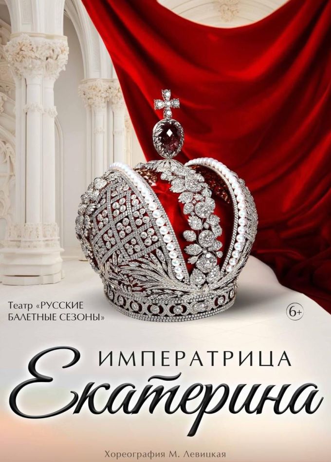 Балет «Императрица Екатерина»