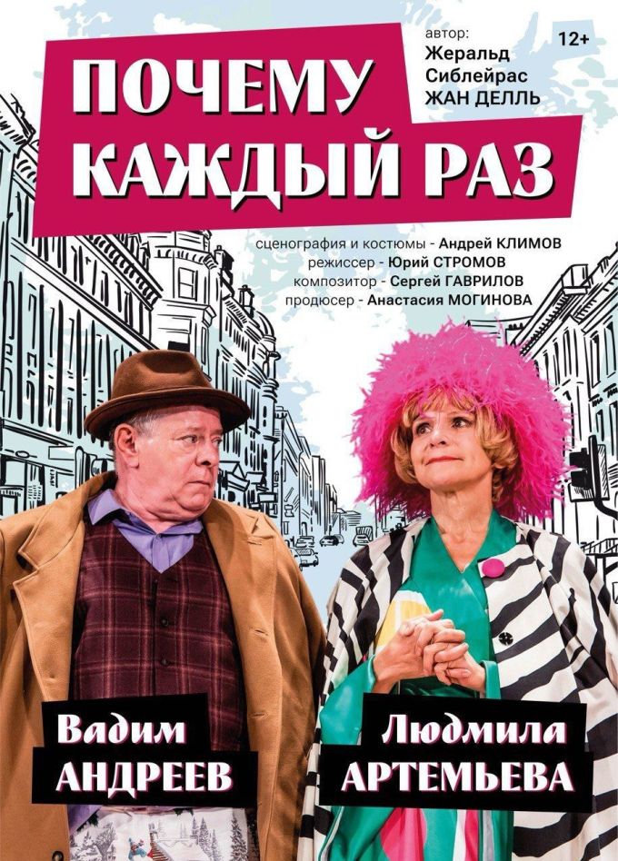 Спектакль «Почему каждый раз...»